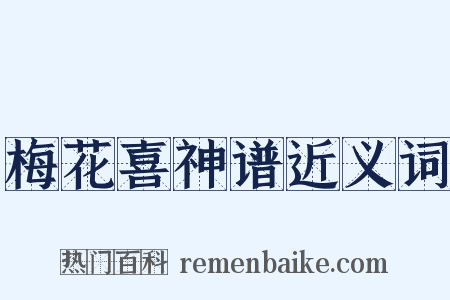 梅花喜神谱近义词是什么意思的图片